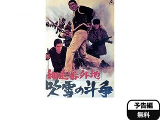 網走番外地 吹雪の斗争 予告編 無料体験 動画配信サービスのビデオマーケット