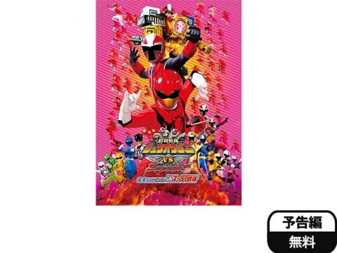 映画 劇場版 動物戦隊ジュウオウジャーvsニンニンジャー 未来からのメッセージfromスーパー戦隊 予告編 フル動画 初月無料 動画配信サービスのビデオマーケット