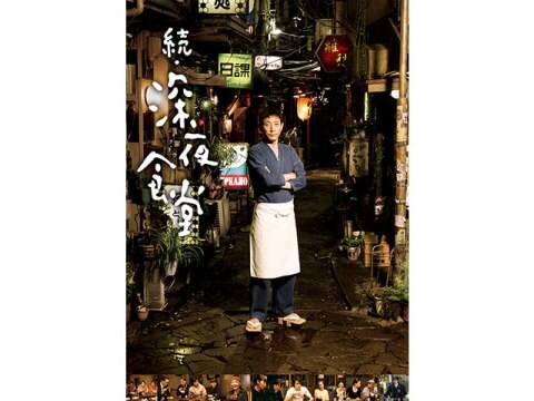 映画 続 深夜食堂 予告編 フル動画 初月無料 動画配信サービスのビデオマーケット