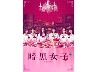 映画 暗黒女子 フル動画 初月無料 動画配信サービスのビデオマーケット