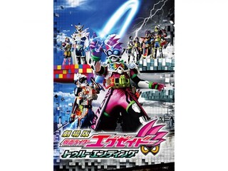 劇場版 仮面ライダーエグゼイド トゥルー エンディング 予告編 無料体験 動画配信サービスのビデオマーケット