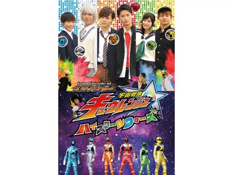 ドラマ From Episode Of スティンガー 宇宙戦隊キュウレンジャー ハイスクールウォーズ 予告編 フル動画 初月無料 動画配信サービスのビデオマーケット