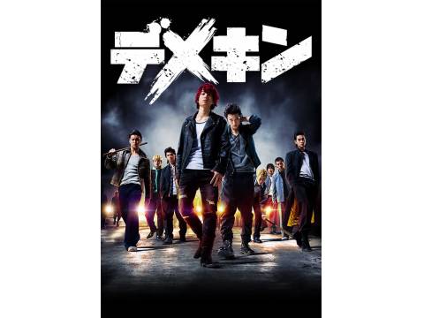 デメキン 予告編 無料体験 動画配信サービスのビデオマーケット