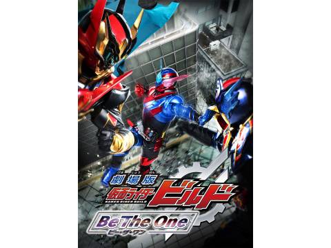 映画 劇場版 仮面ライダービルド Be The One 予告編 フル動画 初月無料 動画配信サービスのビデオマーケット