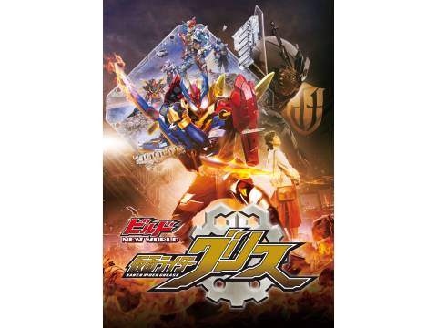 映画 ビルド New World 仮面ライダーグリス 予告編 フル動画 初月無料 動画配信サービスのビデオマーケット