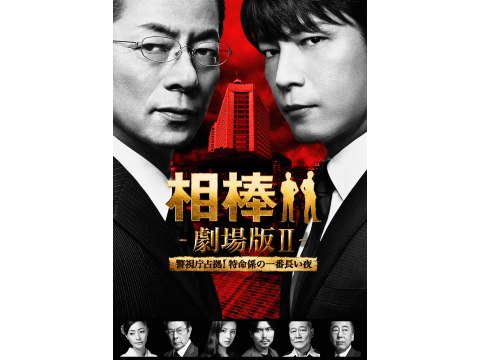 映画 相棒 劇場版 警視庁占拠 特命係の一番長い夜 予告編 フル動画 初月無料 動画配信サービスのビデオマーケット