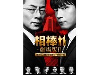 無料視聴あり 映画 相棒 劇場版 警視庁占拠 特命係の一番長い夜 の動画 初月無料 動画配信サービスのビデオマーケット