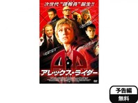 無料視聴あり 映画 アレックス ライダー の動画 初月無料 動画配信サービスのビデオマーケット