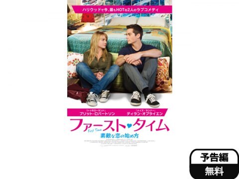 映画 ファースト タイム 素敵な恋の始め方 予告編 フル動画 初月無料 動画配信サービスのビデオマーケット