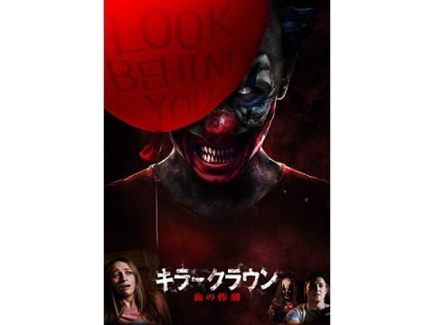 映画 キラークラウン 血の惨劇 予告編 フル動画 初月無料 動画配信サービスのビデオマーケット