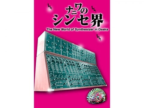 ナニワのシンセ界 The New World Of Synthesizer In Osaka 予告編 無料体験 動画配信サービスのビデオマーケット