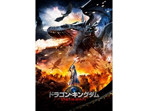 映画 ドラゴン キングダム 光の騎士団と暗黒の王 予告編 フル動画 初月無料 動画配信サービスのビデオマーケット