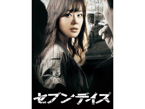 映画 セブンデイズ 予告編 フル動画 初月無料 動画配信サービスのビデオマーケット