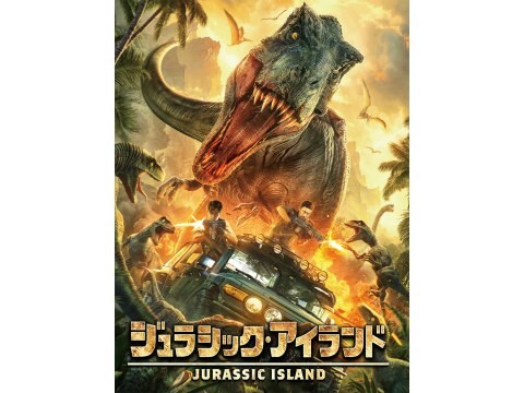 ジュラシック アイランド 予告編 無料体験 動画配信サービスのビデオマーケット
