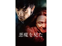 無料視聴あり 映画 悪魔を見た の動画 初月無料 動画配信サービスのビデオマーケット