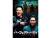 無料視聴あり 映画 パーフェクト バディ 最後の約束 の動画 初月無料 動画配信サービスのビデオマーケット