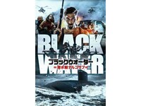 無料視聴あり 映画 ブラックウォーター 潜水艇ナルコサブ の動画 初月無料 動画配信サービスのビデオマーケット