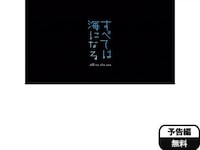 無料視聴あり 映画 すべては海になる の動画 初月無料 動画配信サービスのビデオマーケット