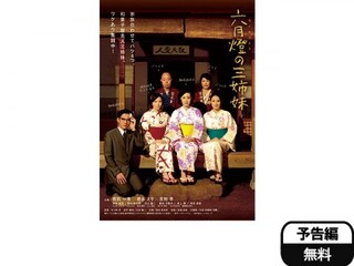 六月燈の三姉妹 予告編 無料体験 動画配信サービスのビデオマーケット