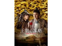 無料視聴あり ドラマ 王朝の謀略 周新と10の怪事件 の動画まとめ 初月無料 動画配信サービスのビデオマーケット 無料視聴あり ドラマ 王朝の謀略 周新と10の怪事件 の動画まとめ 初月無料 動画配信サービスのビデオマーケット