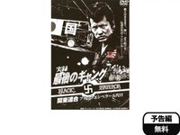 無料視聴あり 映画 実録 暴走族 最後のギャング 関東連合ブラックエンペラー五代目 の動画 初月無料 動画配信サービスのビデオマーケット 無料視聴あり 映画 実録 暴走族 最後のギャング 関東連合ブラックエンペラー五代目 の動画 初月無料 動画配信サービスのビデオマーケット