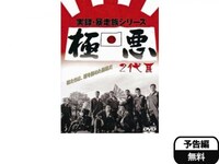 無料視聴あり 映画 実録 暴走族 極悪二代目 の動画 初月無料 動画配信サービスのビデオマーケット 無料視聴あり 映画 実録 暴走族 極悪二代目 の動画 初月無料 動画配信サービスのビデオマーケット