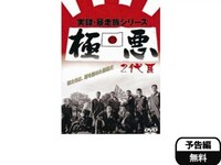 無料視聴あり 映画 実録 暴走族 極悪二代目 の動画 初月無料 動画配信サービスのビデオマーケット