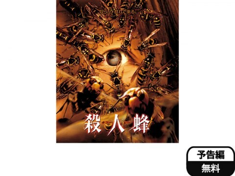 映画 殺人蜂キラービー 予告編 フル動画 初月無料 動画配信サービスのビデオマーケット