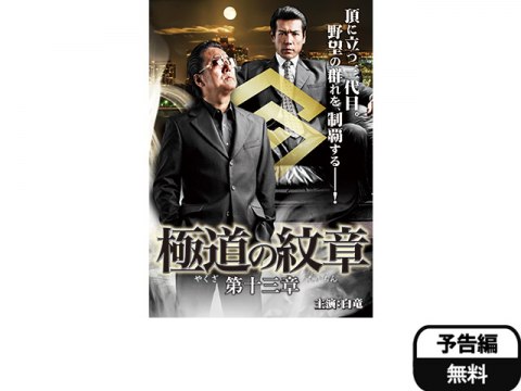 映画 極道の紋章 第十三章 予告編 フル動画 初月無料 動画配信サービスのビデオマーケット