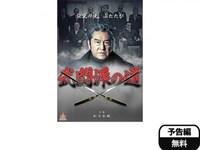 無料視聴あり 映画 武闘派の道 の動画 初月無料 動画配信サービスのビデオマーケット