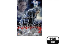 無料視聴あり 映画 武闘派の道2 の動画 初月無料 動画配信サービスのビデオマーケット