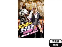 無料視聴あり 映画 ヤンキー女子高生 全国制覇への道 千葉編 の動画 初月無料 動画配信サービスのビデオマーケット 無料視聴あり 映画 ヤンキー女子高生 全国制覇への道 千葉編 の動画 初月無料 動画配信サービスのビデオマーケット