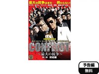 映画 Conflict 最大の抗争 第二章 終結編 Conflict 最大の抗争 第二章 終結編 フル動画 初月無料 動画配信サービスのビデオマーケット