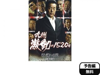九州激動の15日 新 誠への道 予告編 無料体験 動画配信サービスのビデオマーケット