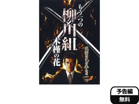 映画 もう一つの柳川組 木槿 ムクゲ の花 予告編 フル動画 初月無料 動画配信サービスのビデオマーケット