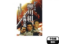 無料視聴あり 映画 もう一つの柳川組 木槿 ムクゲ の花 完結編 の動画 初月無料 動画配信サービスのビデオマーケット