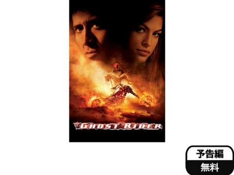 映画 ゴーストライダー 予告編 フル動画 初月無料 動画配信サービスのビデオマーケット