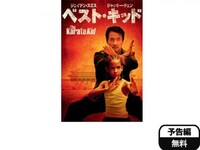 映画 ベスト キッド ベスト キッド 吹き替え 字幕版 フル動画 初月無料 動画配信サービスのビデオマーケット