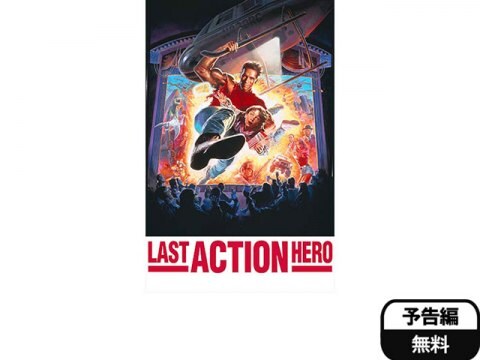 映画 ラスト アクション ヒーロー 予告編 フル動画 初月無料 動画配信サービスのビデオマーケット