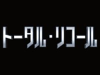 無料視聴あり 映画 トータル リコール の動画 初月無料 動画配信サービスのビデオマーケット