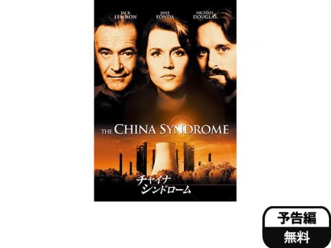 映画 チャイナ シンドローム 予告編 フル動画 初月無料 動画配信サービスのビデオマーケット