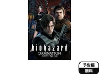 無料視聴あり 映画 バイオハザード ダムネーション の動画 初月無料 動画配信サービスのビデオマーケット 無料視聴あり 映画 バイオハザード ダムネーション の動画 初月無料 動画配信サービスのビデオマーケット