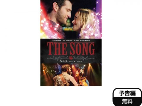 映画 ソング きみに捧ぐ愛の歌 予告編 フル動画 初月無料 動画配信サービスのビデオマーケット