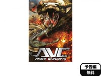 映画 アナコンダ Vs 殺人クロコダイル アナコンダ Vs 殺人クロコダイル 吹き替え 字幕版 フル動画 初月無料 動画配信サービスのビデオマーケット 映画 アナコンダ Vs 殺人クロコダイル アナコンダ Vs 殺人クロコダイル 吹き替え 字幕版 フル動画 初月無料 動画配信サービスのビデオマーケット