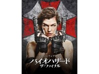 無料視聴あり 映画 バイオハザード ザ ファイナル の動画 初月無料 動画配信サービスのビデオマーケット