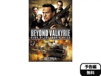 映画 ビヨンド ワルキューレ カリーニングラードの戦い フル動画 初月無料 動画配信サービスのビデオマーケット