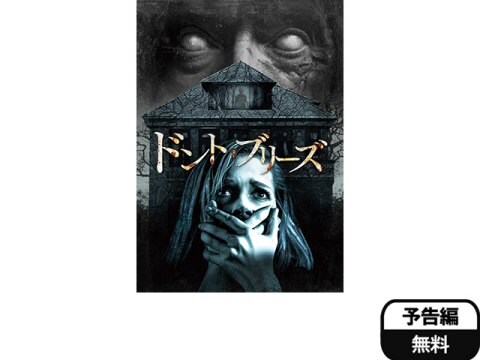 映画 ドント ブリーズ 予告編 吹替版 フル動画 初月無料 動画配信サービスのビデオマーケット