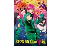無料視聴あり 映画 斉木楠雄のps難 の動画 初月無料 動画配信サービスのビデオマーケット