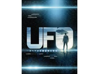 無料視聴あり 映画 Ufo オヘアの未確認飛行物体 の動画 初月無料 動画配信サービスのビデオマーケット