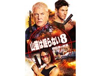 無料視聴あり 映画 山猫は眠らない8 暗殺者の終幕 の動画 初月無料 動画配信サービスのビデオマーケット 無料視聴あり 映画 山猫は眠らない8 暗殺者の終幕 の動画 初月無料 動画配信サービスのビデオマーケット